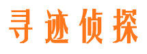 乐安寻迹私家侦探公司